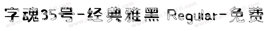 字魂35号-经典雅黑 Regular字体转换